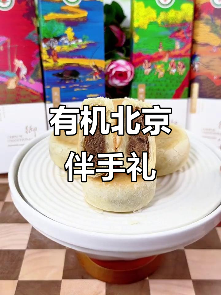 北京特产有机糕点,口感清新不腻,老人孩子都爱吃