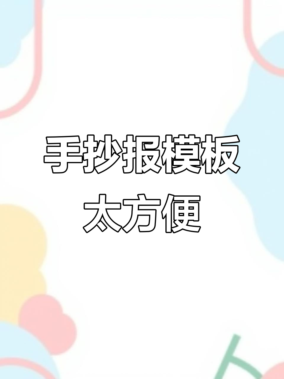 清明节手抄报模板,轻松搞定作业!