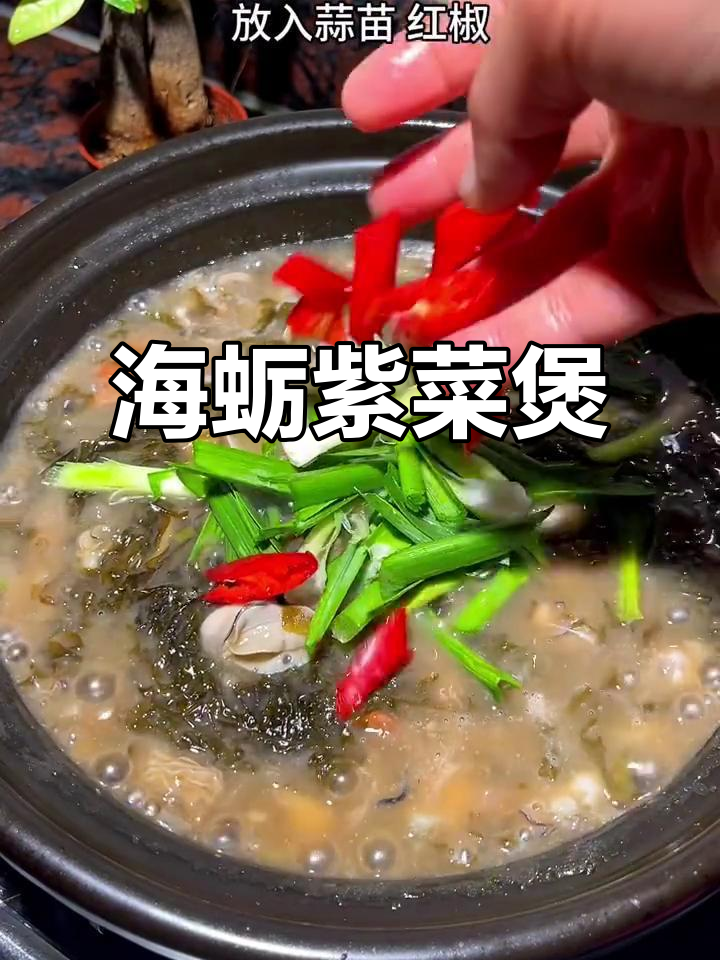 鲜甜紫菜海蛎煲,闽南家常美味