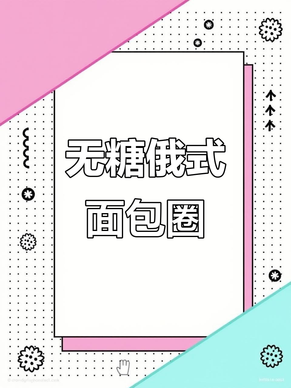 俄罗斯维特利面包圈,麦香浓郁酥脆无糖,吃上一口停不下来