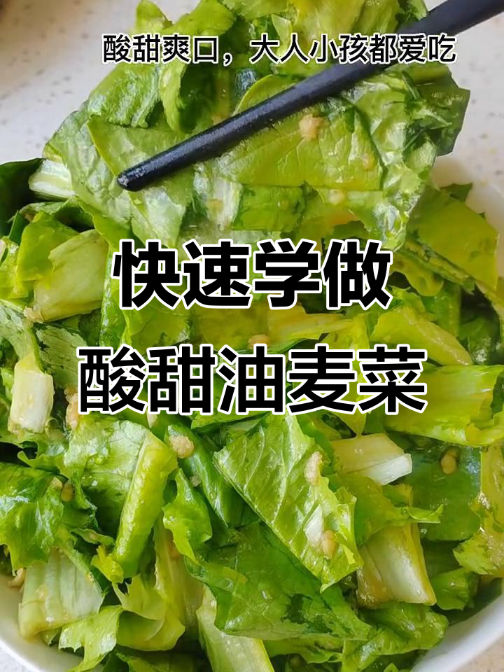 三分钟学会酸甜爽口凉拌油麦菜,大人小孩都爱吃