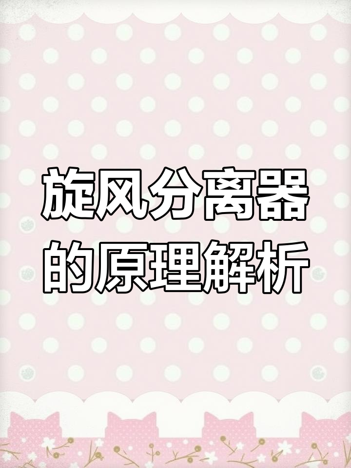 旋风分离器工作原理与结构解析