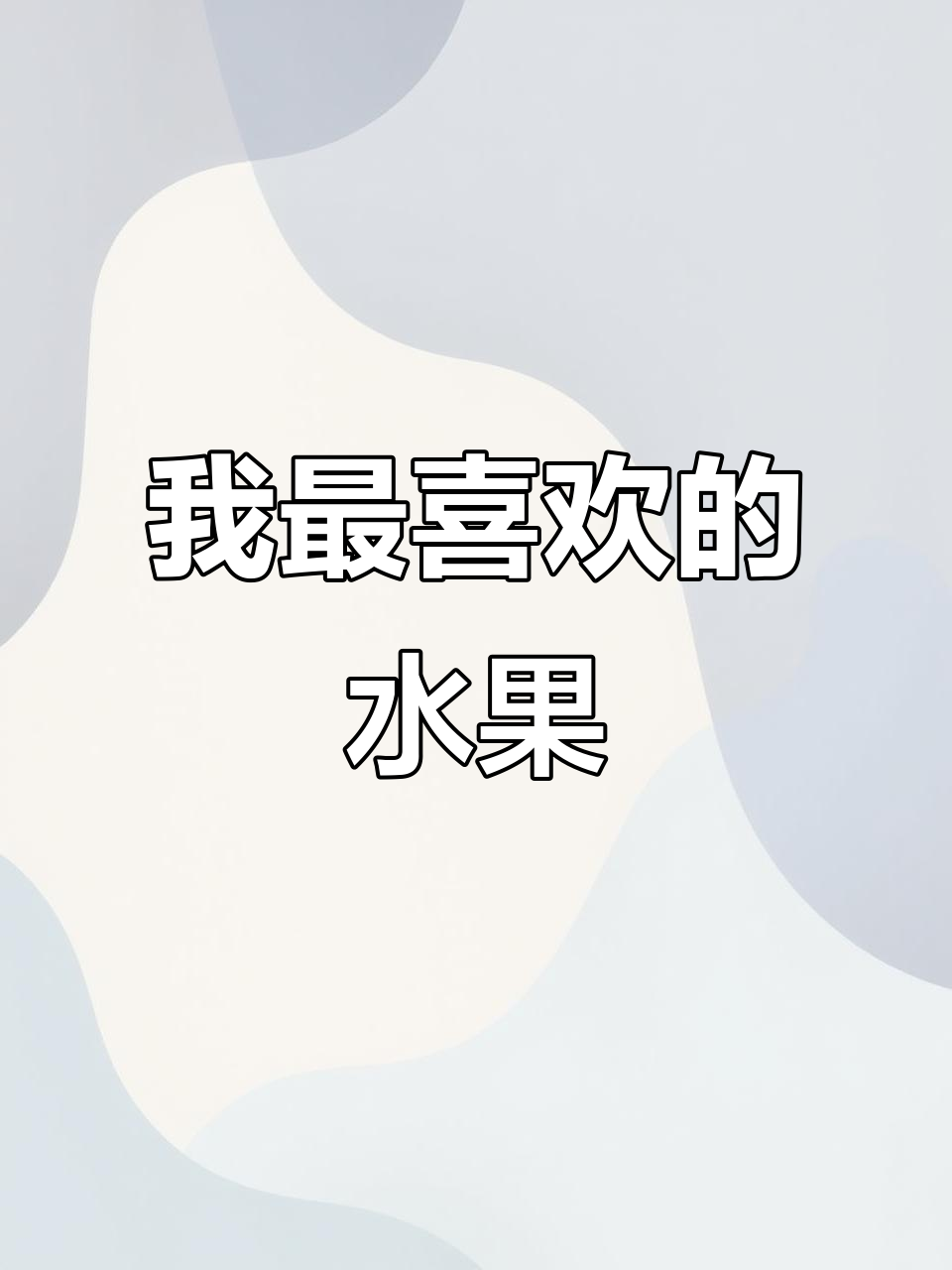 草莓是我最爱的水果,夏天吃它超开心!