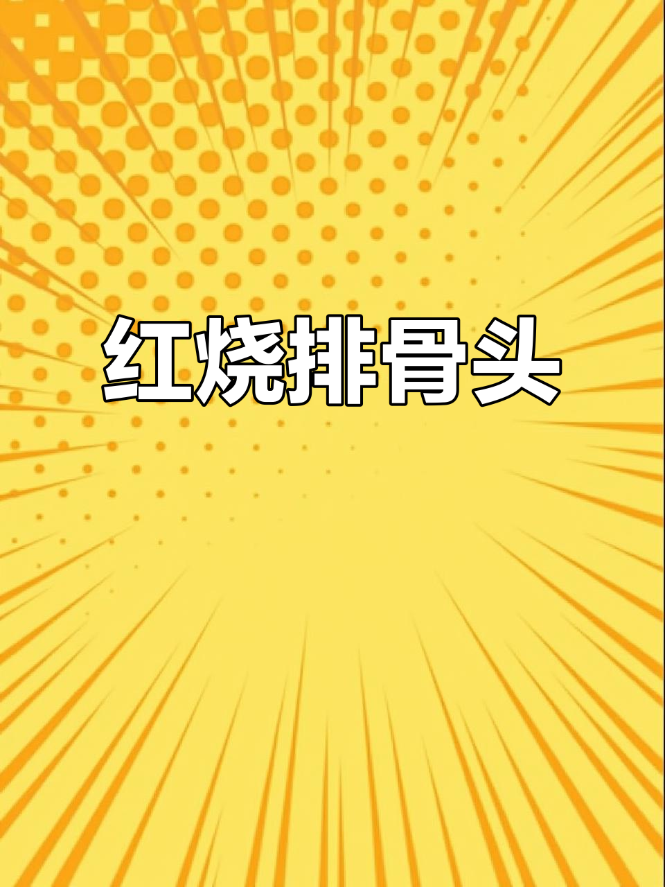 贵州鸟藕红烧排骨,味道超赞!