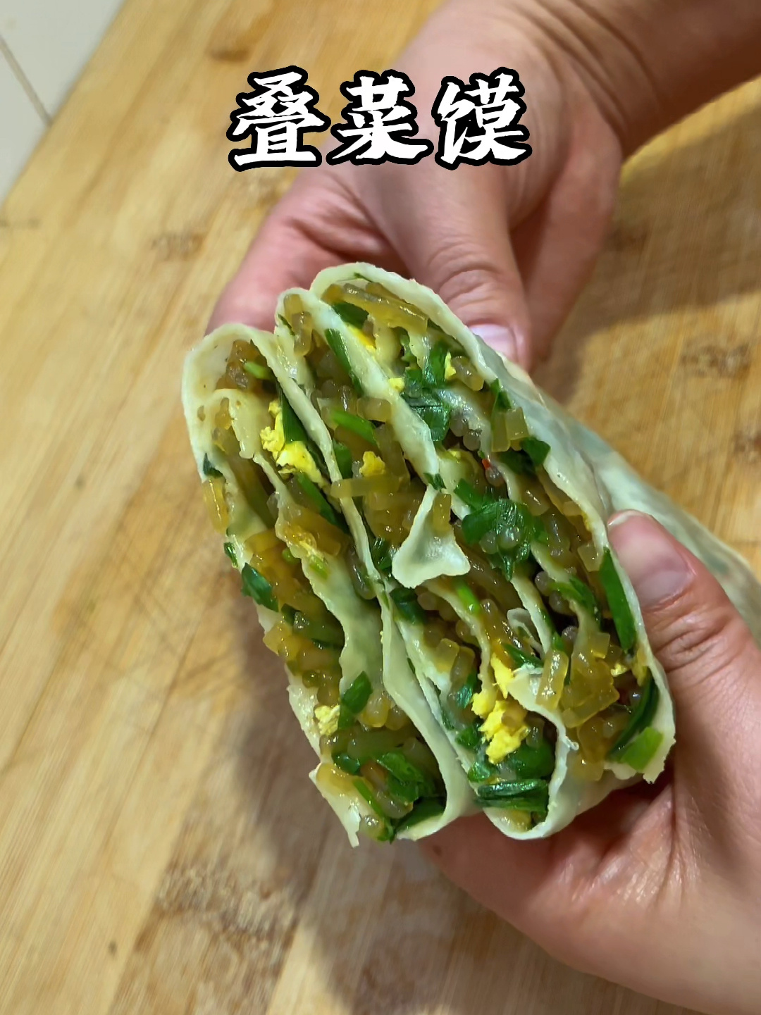 简单又好吃的韭菜叠菜馍赶快来试试
