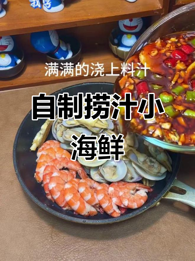 轻松做捞汁小海鲜,夏日必备下酒菜