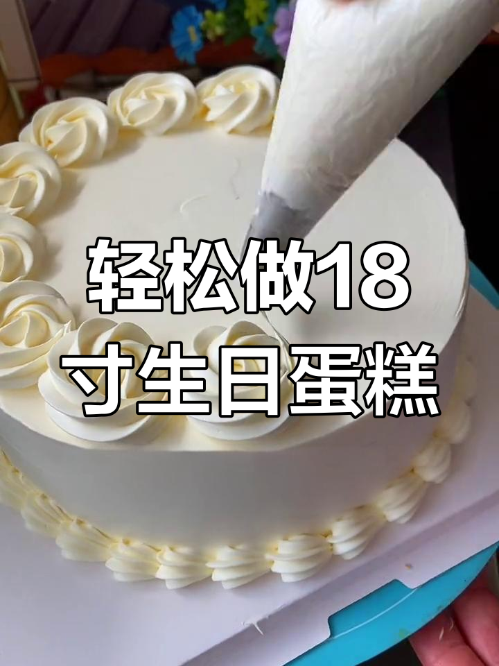 18寸老公蛋糕创意做法,简单又好看