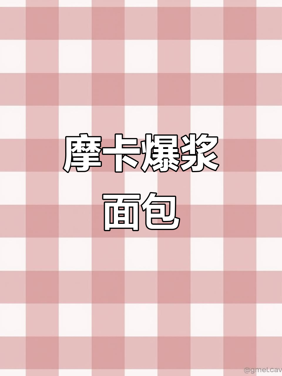 摩卡面包,巧克力爆浆,口感丰富,回味无穷!