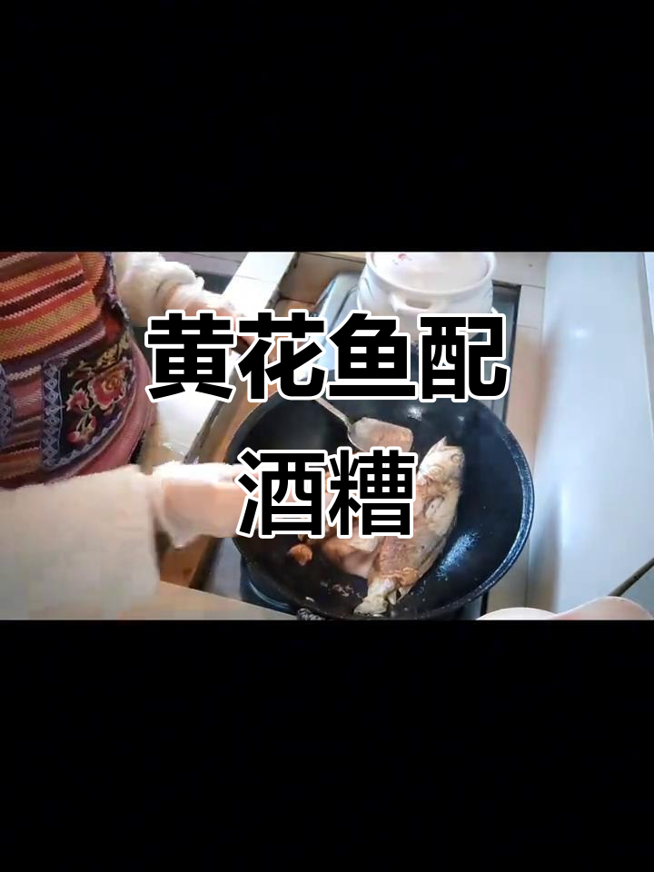 酒糟黄花鱼与米鱼的完美搭配,鲜香十足!