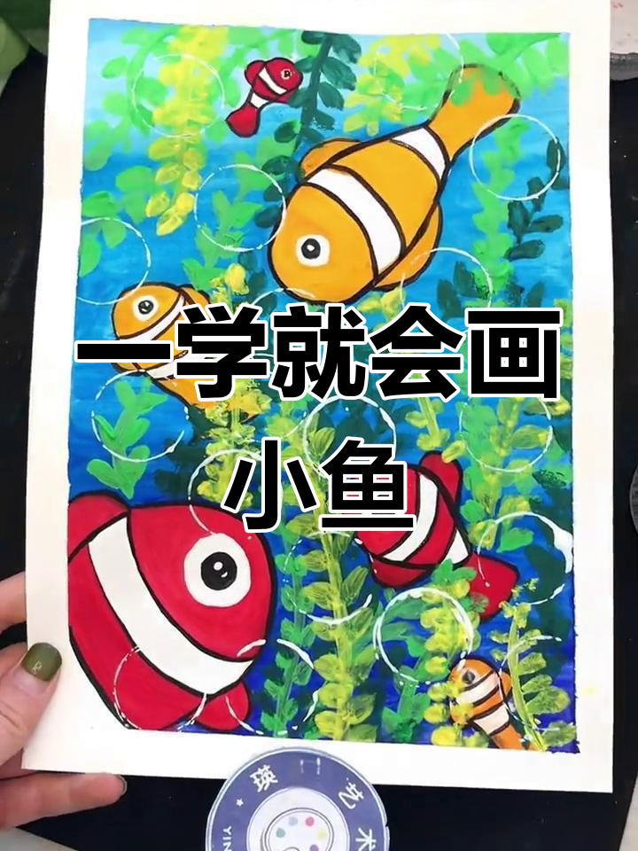 轻松画出欢快小丑鱼