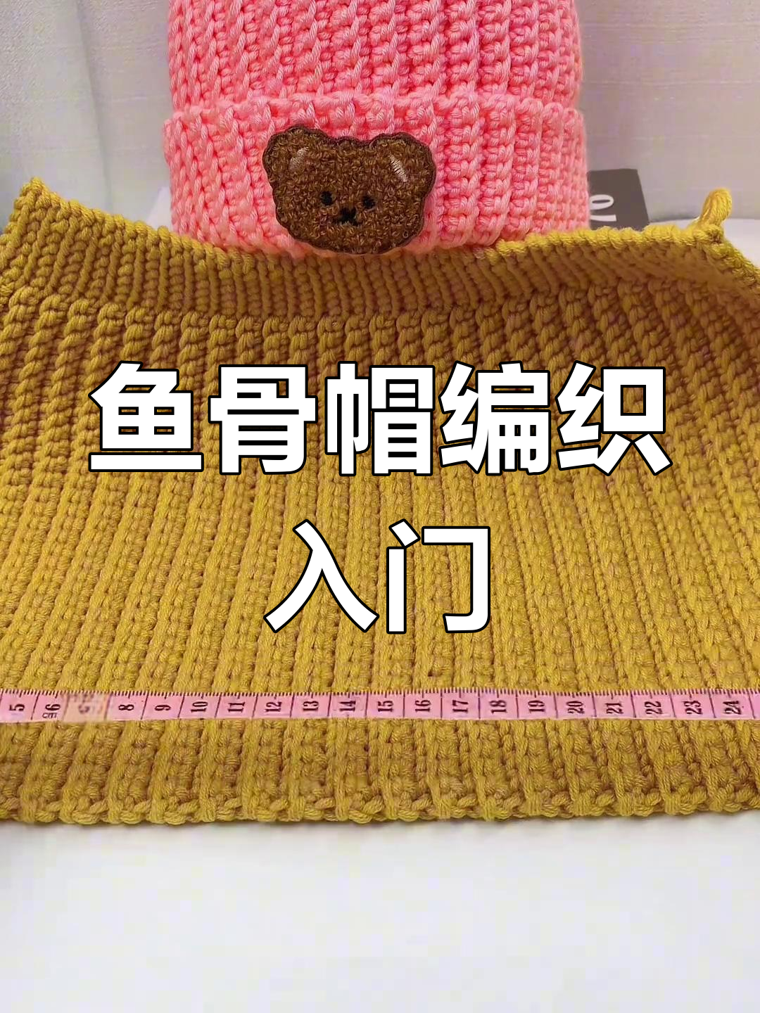 鱼骨帽编织技巧:零基础教程,教你如何测量与缝制