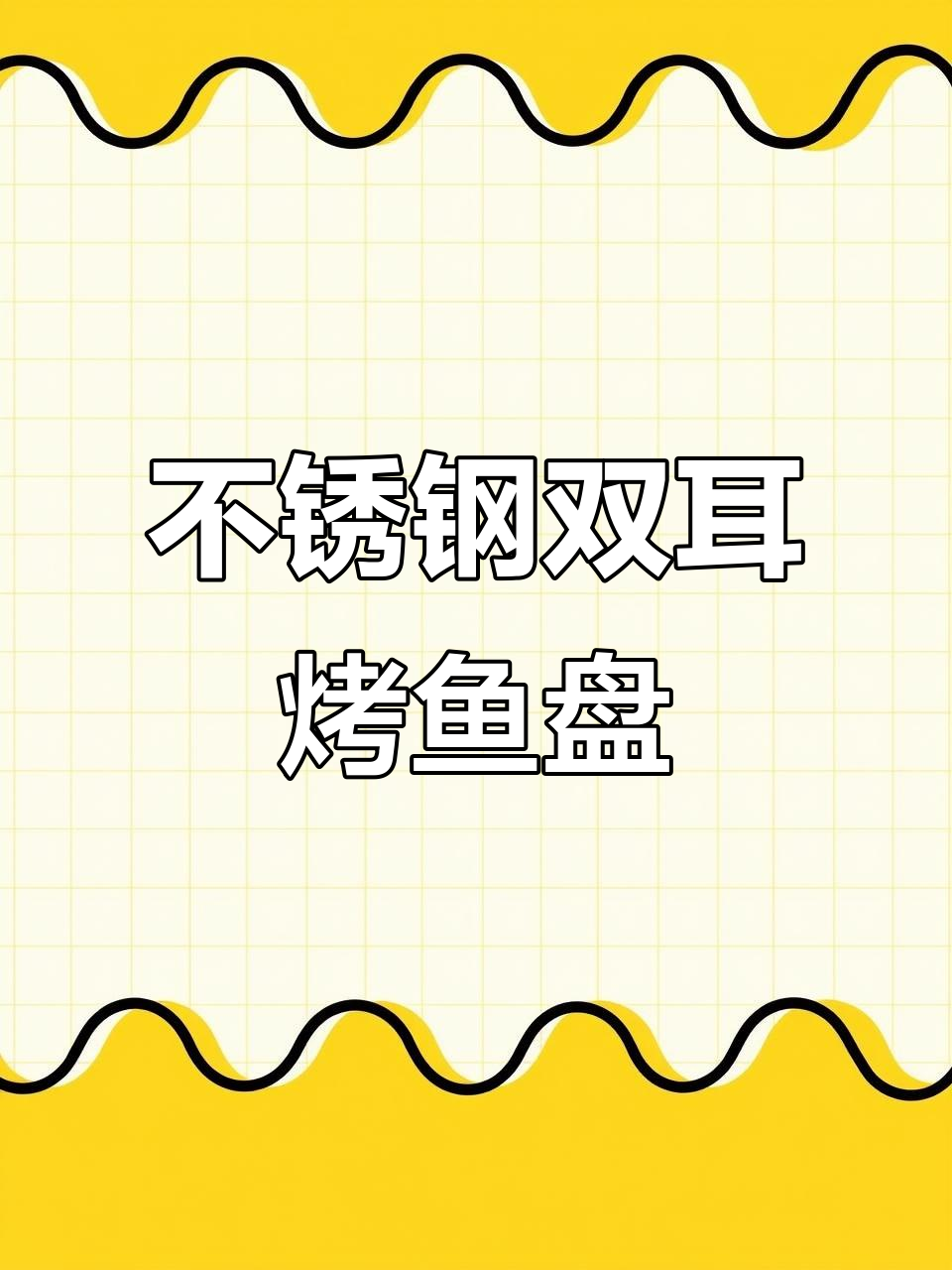 家用不锈钢烤鱼盘,燃气电磁炉都能用,轻松做美味烤鱼