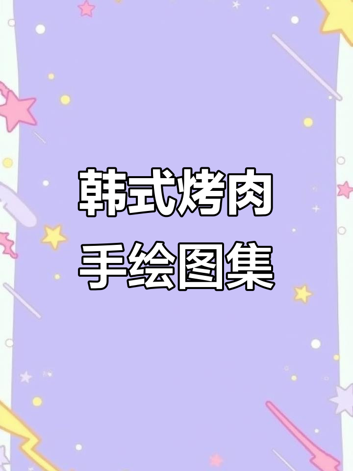 手绘100张桌面广告牌:韩式烤肉风格大揭秘