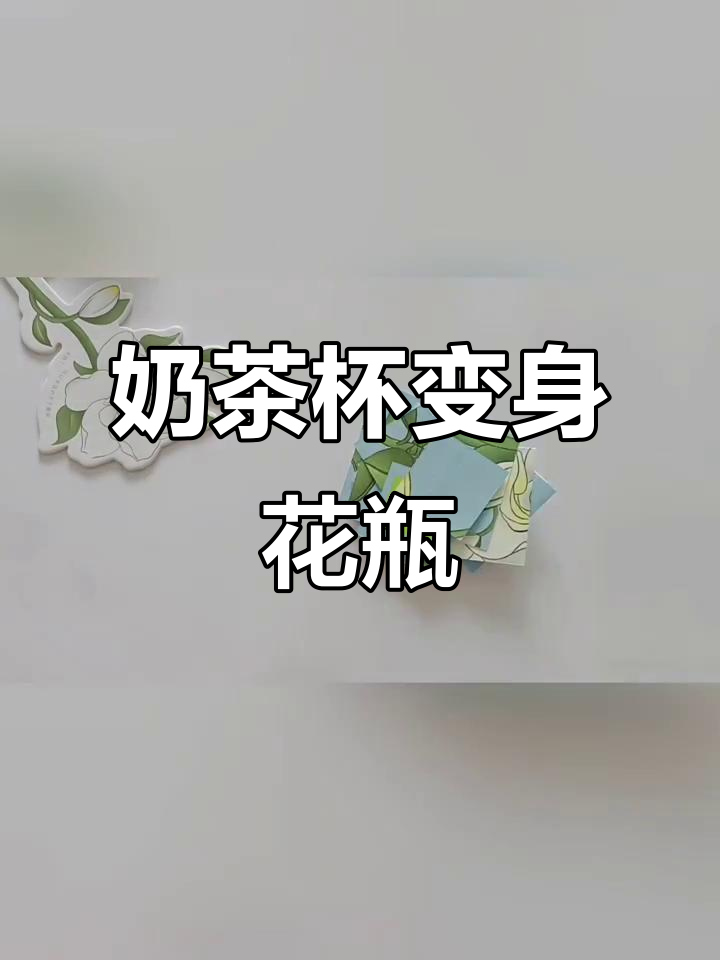 奶茶杯变花瓶，创意手工DIY教程