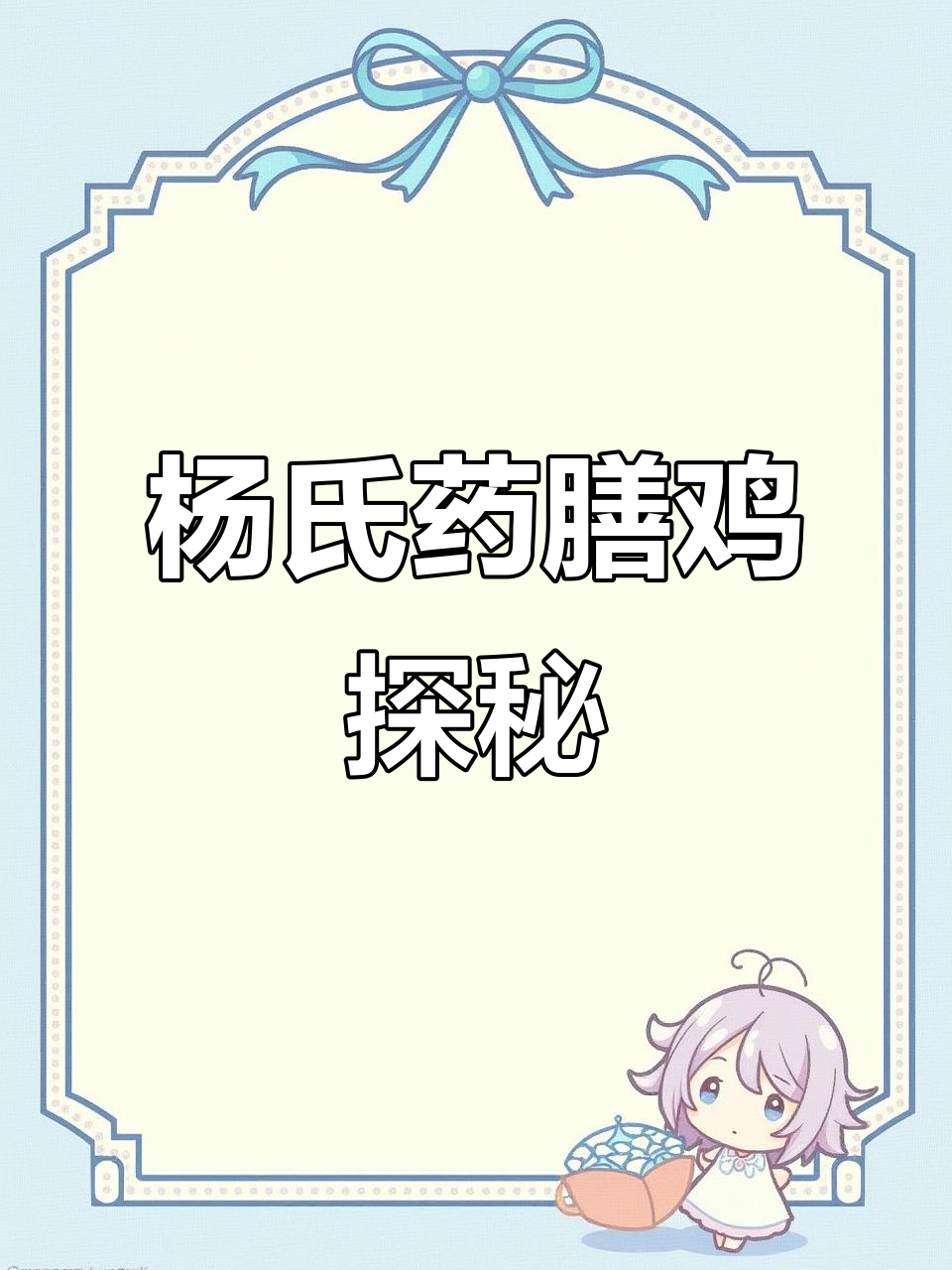蚌埠怀远杨氏药膳鸡:分量足,甜口腊八蒜让人上瘾