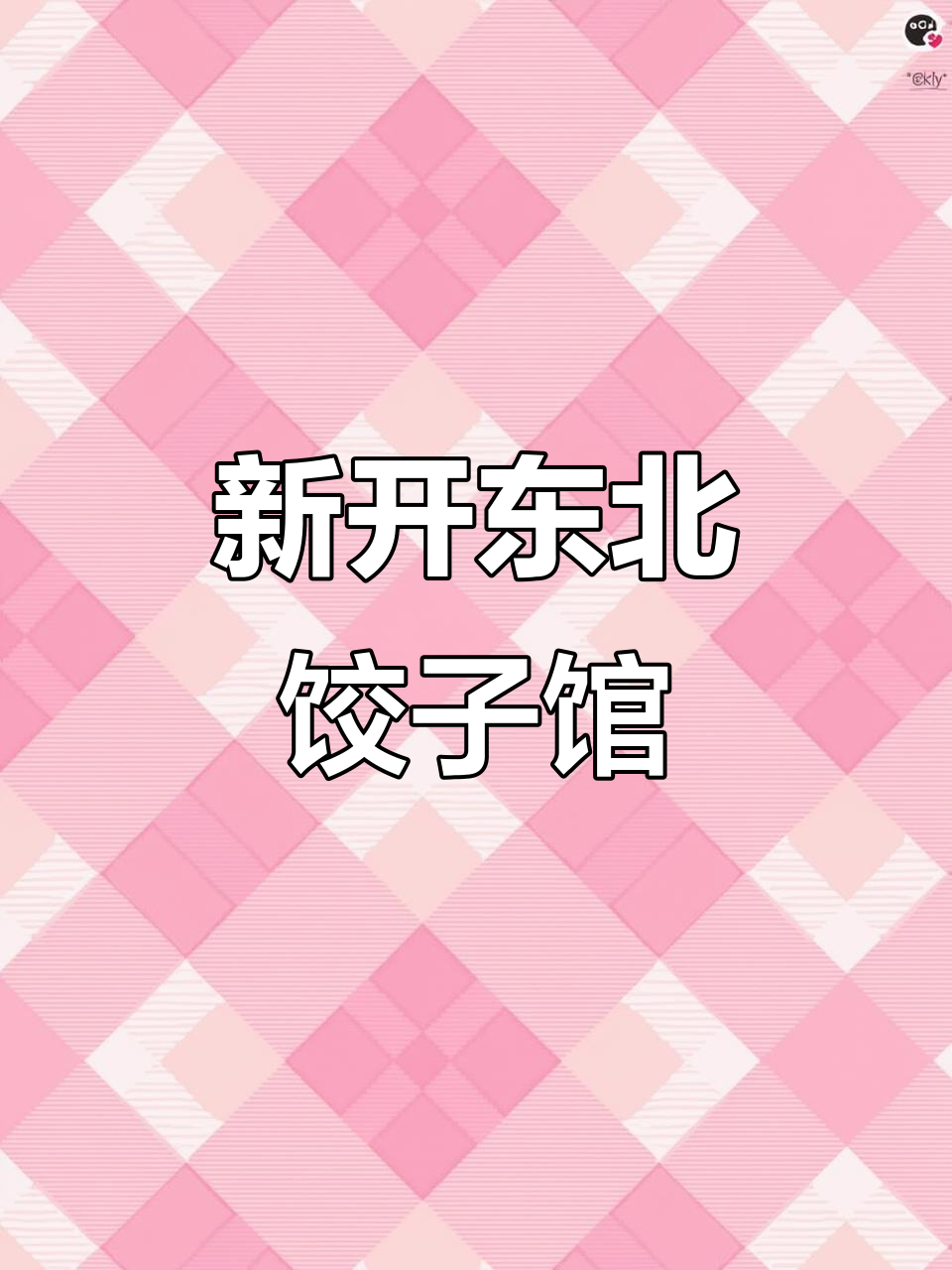 十堰新店开业,东北菜分量足又好吃