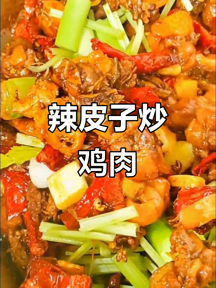 辣皮子炒鸡,鲜香四溢,简单又美味