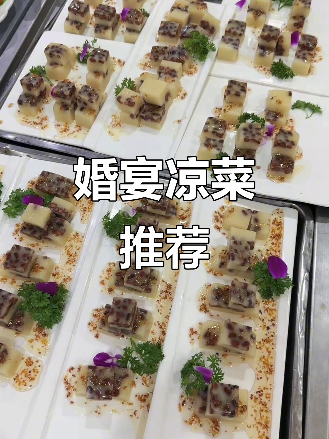 同玉楼饭店婚宴凉菜大揭秘,烤鳗鱼、秋葵等美味等你来尝