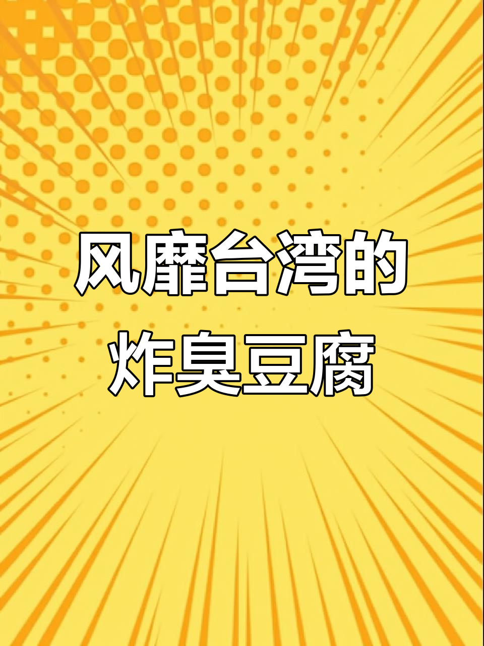 台湾街头风靡的臭豆腐,酸甜苦辣咸香全体验!