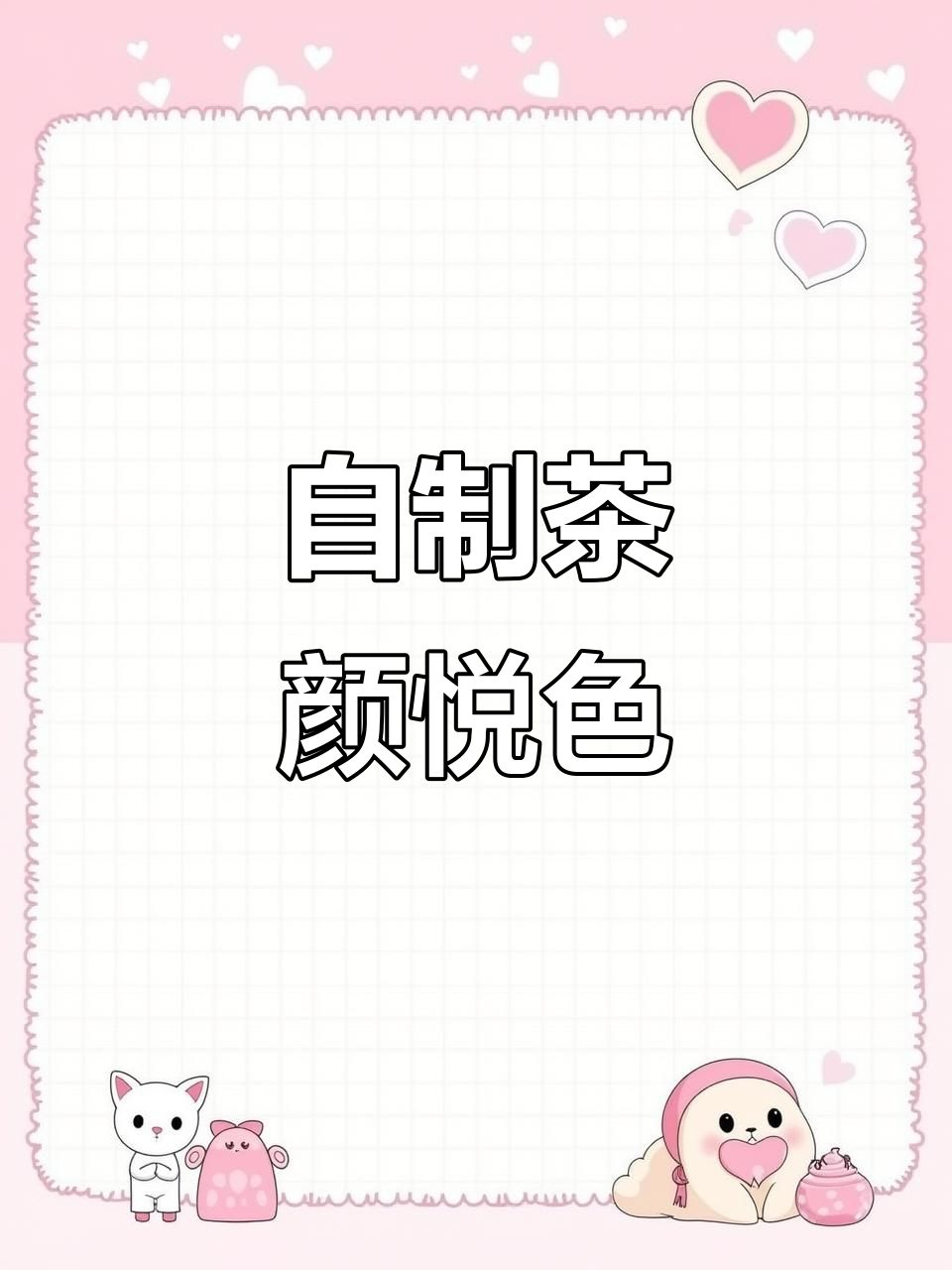 不用去长沙,也能喝到茶颜悦色同款奶茶!味道超正