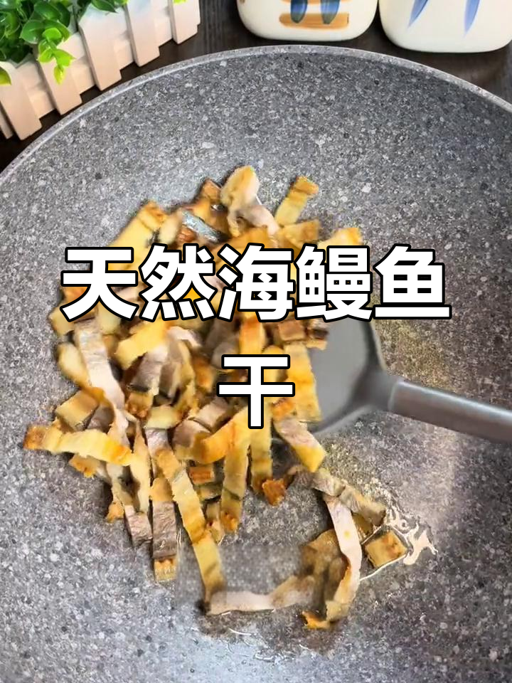 海鳗鱼干多种做法,鲜美又健康