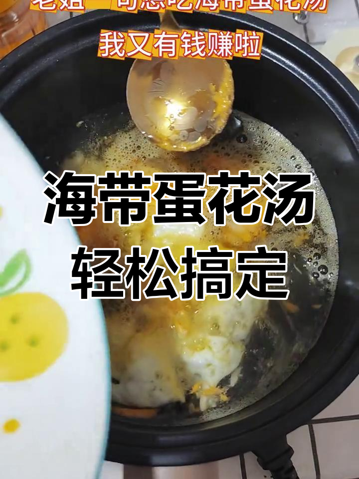 姐姐亲手做海带蛋花汤,简单又美味!