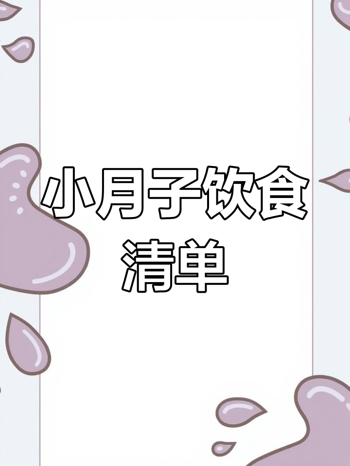 小月子第一周营养食谱,轻松调理身体