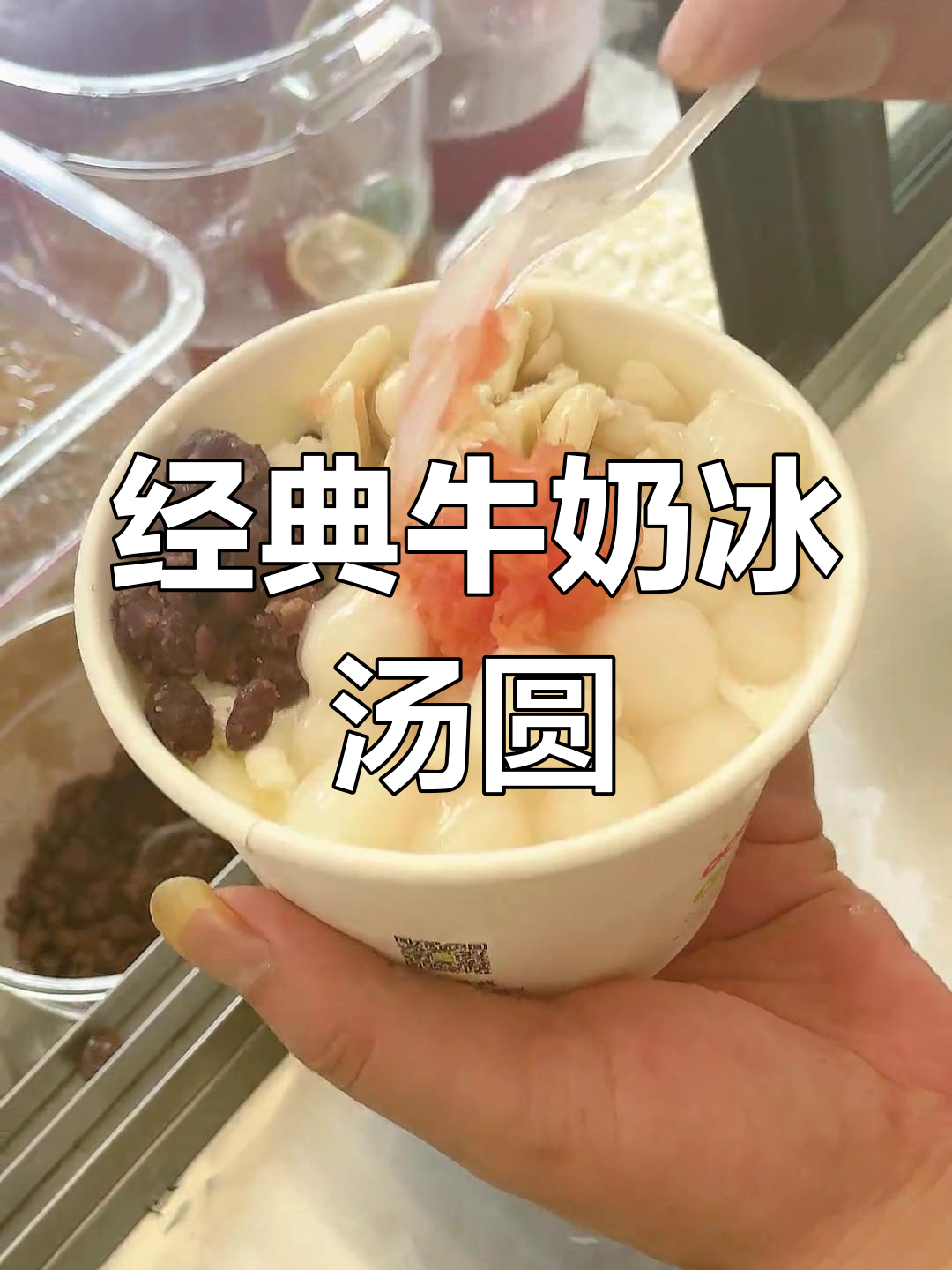 牛奶冰汤圆,冰凉又美味