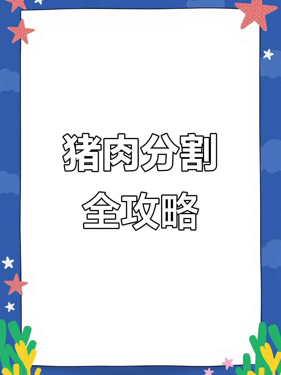 猪肉分割技巧大揭秘：如何精准切割不同部位