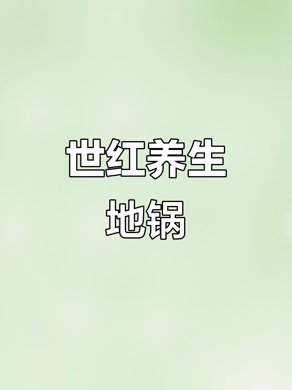 航头冬季聚餐必试!世红地锅鸡,酱香十足让人回味无穷
