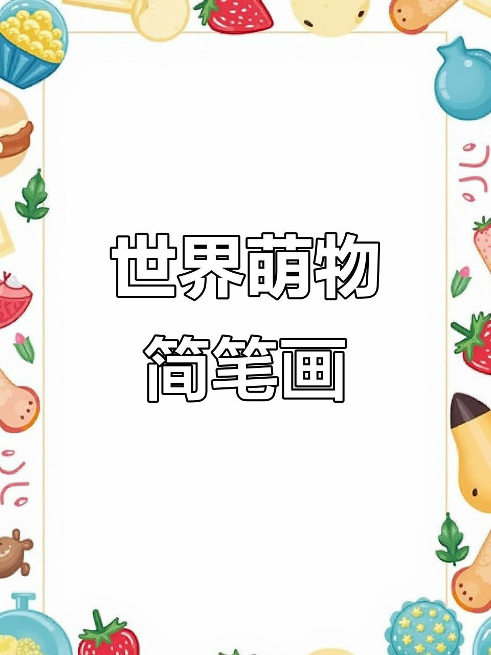 超级萌物图鉴,手残党也能轻松画出可爱小画