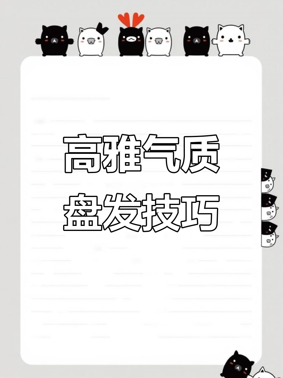 优雅气质盘发,轻松打造高级感发型