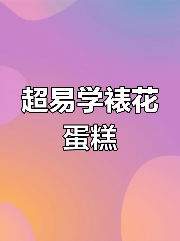 超级简单裱花蛋糕教程,零基础也能轻松学会