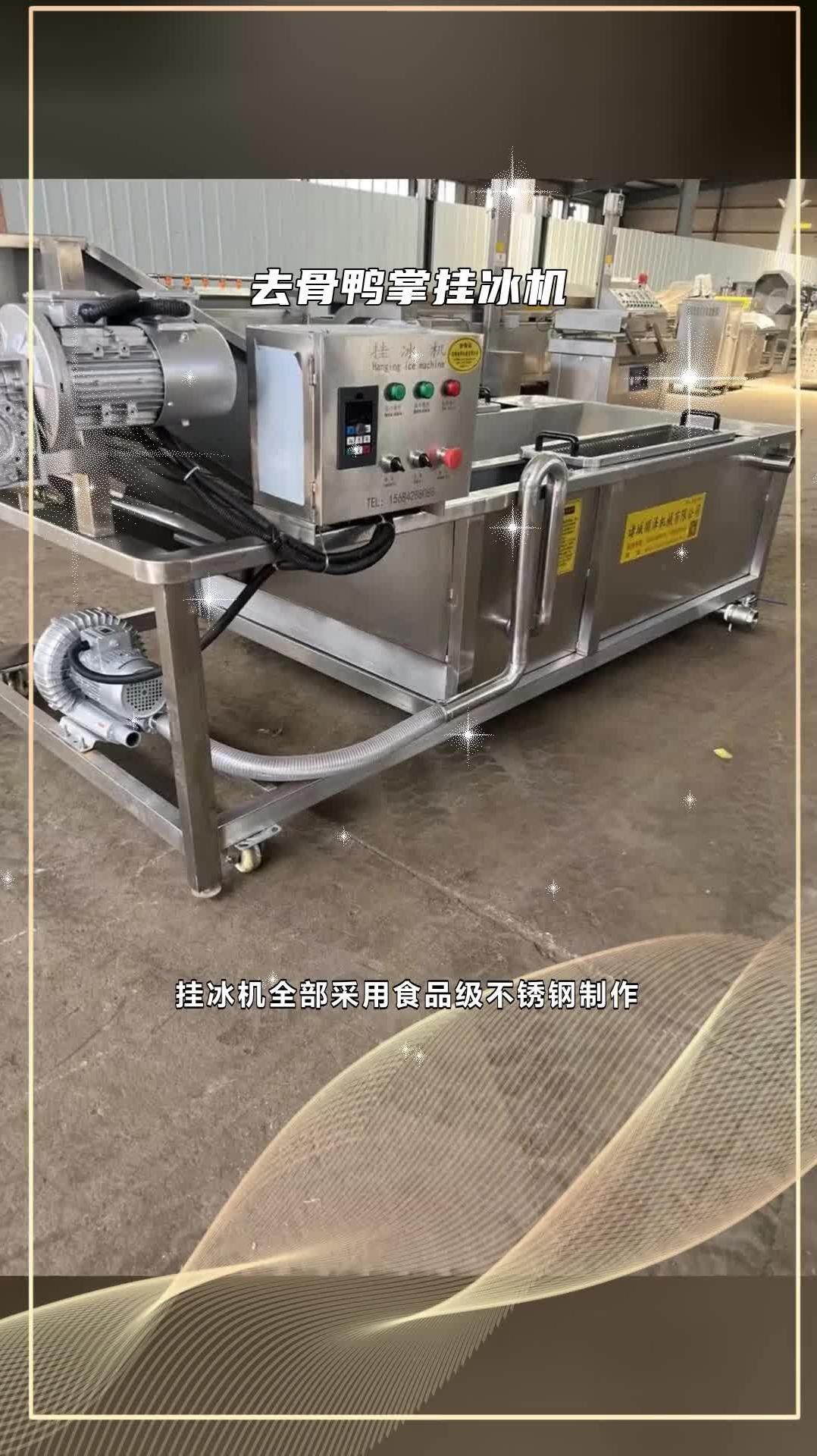 鲍鱼穿冰机 去骨鸭掌挂冰机 鱼类挂冰机