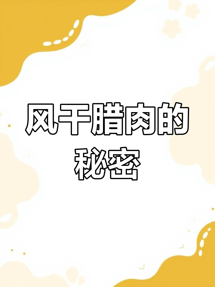 腊月风吹肉,冰箱不坏