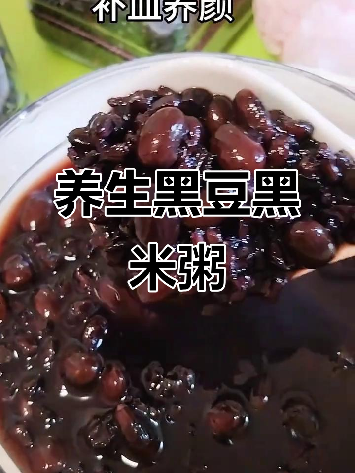 黑豆黑米粥:补肾抗衰老,调节血糖血脂