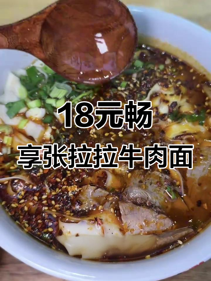 张拉拉兰州牛肉面,18块8吃单人套餐,劲道汤面无限加