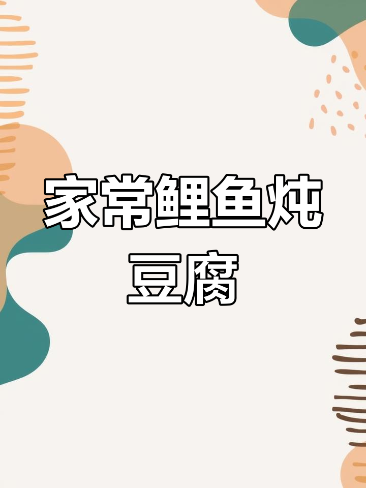 鲤鱼炖豆腐,家常做法大揭秘!味道超赞