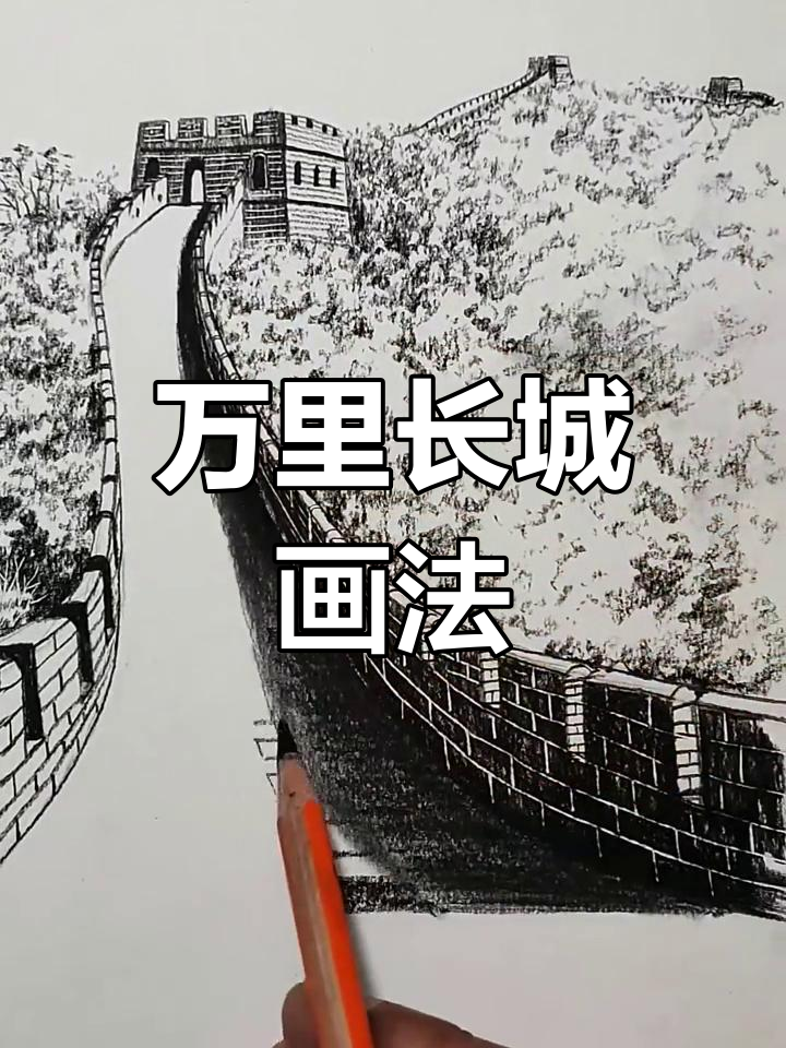 长城简笔画进阶教程,轻松画出城墙与植物