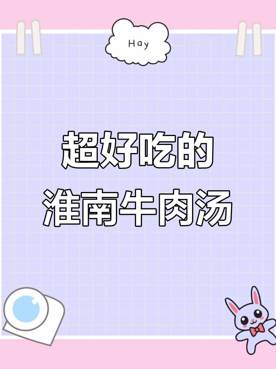 淮南牛肉汤配酥饼,口感无敌,吃货必试!