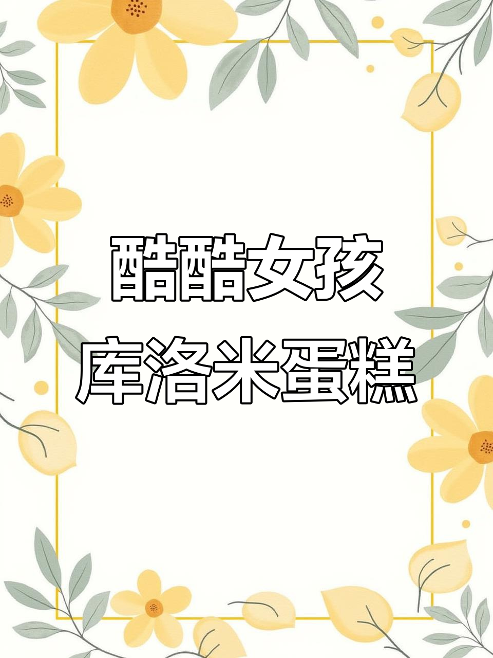 广州酷女孩蛋糕,库洛米系列5寸球体创意设计