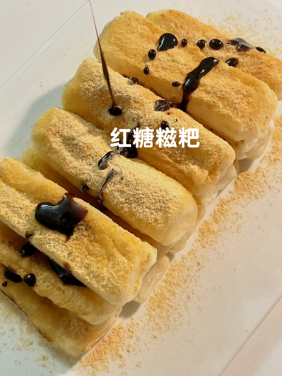 家里有糯米粉就能做的红糖糍粑外脆里糯