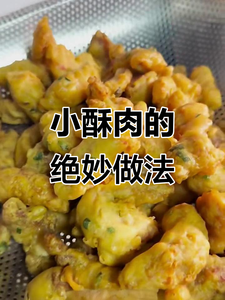 四川小酥肉，外焦里嫩的完美做法！