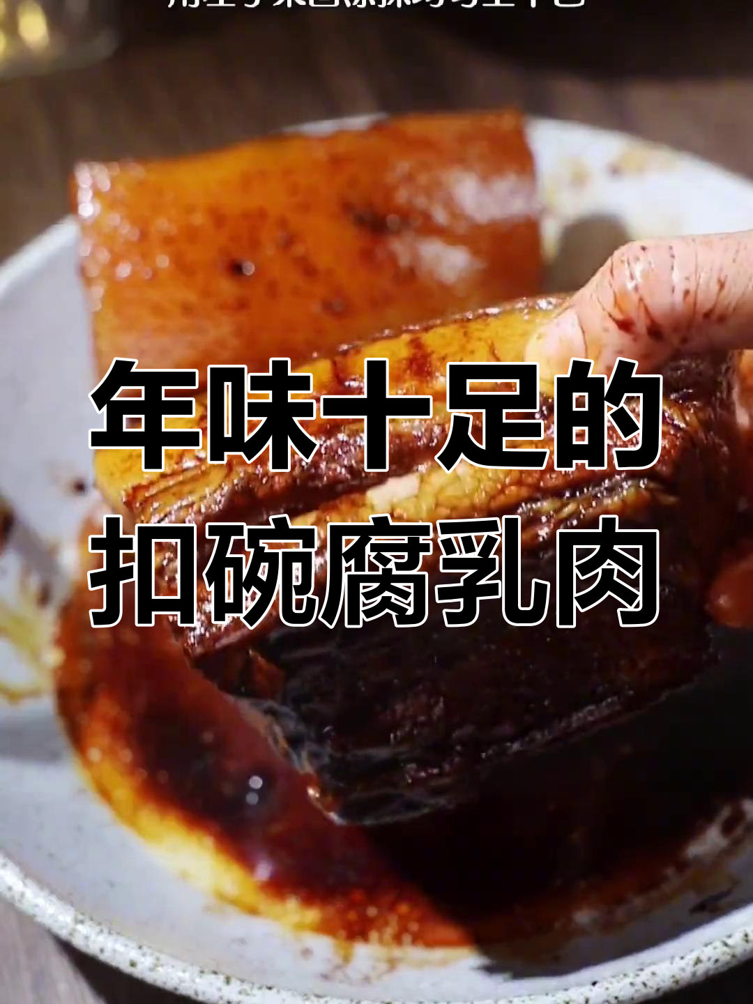 河南传统扣碗腐乳肉,肥而不腻,年节必备
