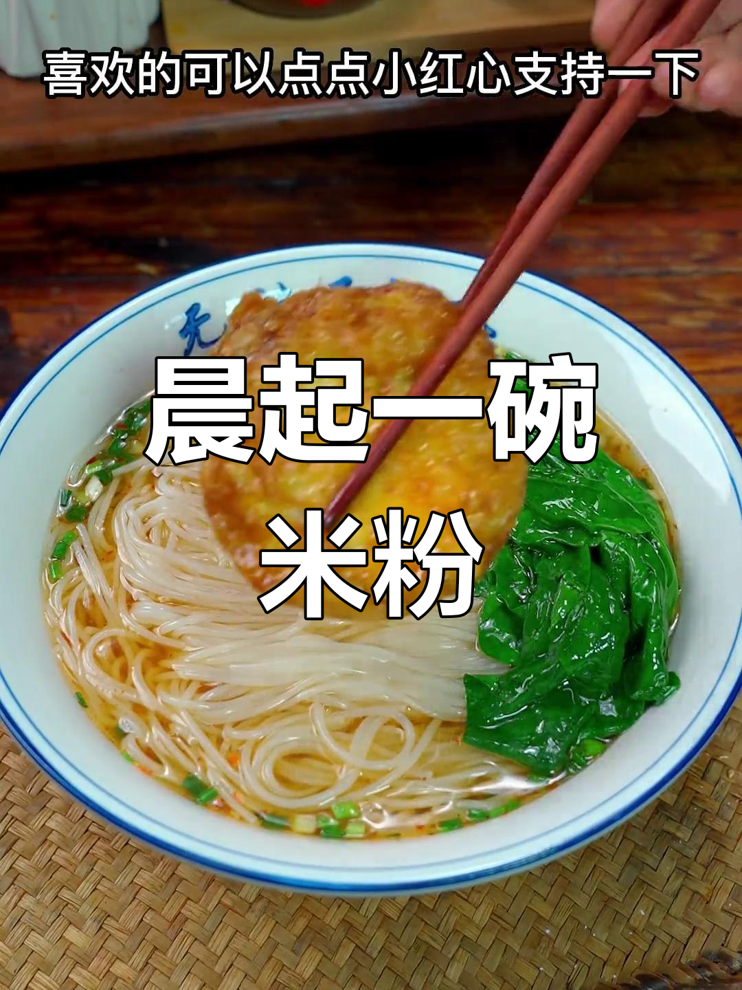 早晨来碗湖南米粉,简单又美味,嗦粉爱好者必试!
