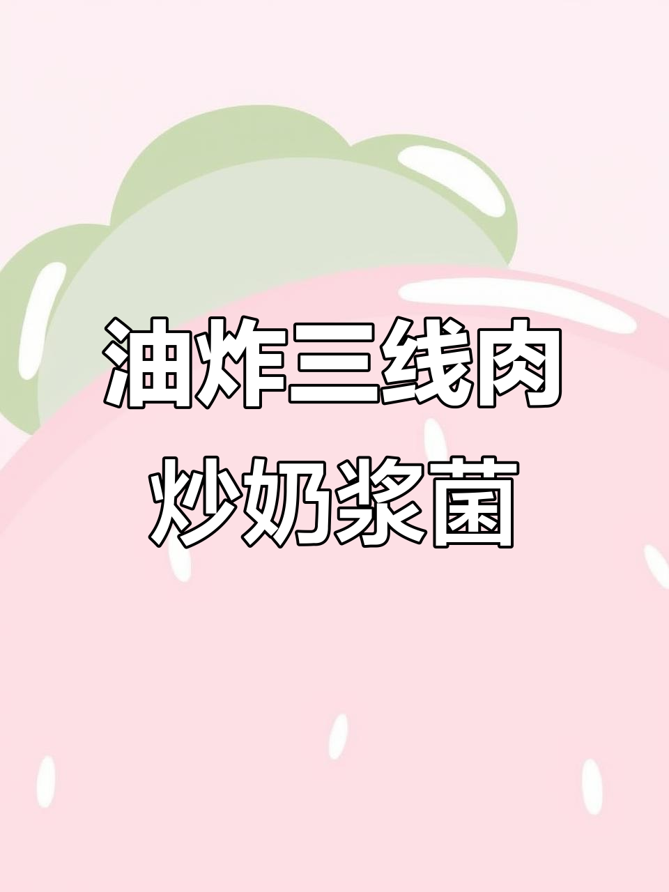 干饭必吃!油炸三线肉配奶浆菌,吃了两大碗还不过瘾