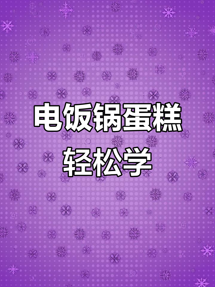 用鸡蛋和电饭锅做蛋糕,简单又美味!