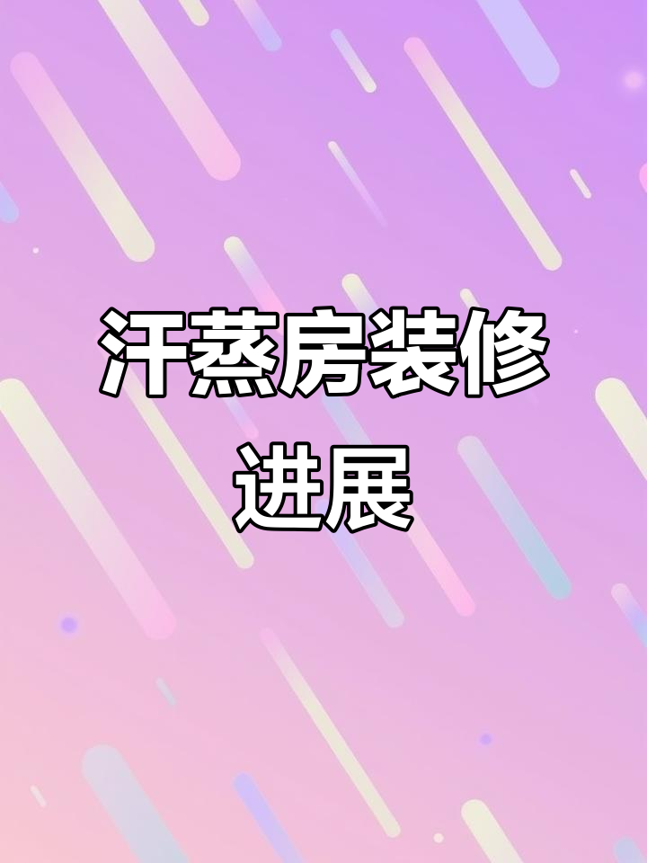 康家汗蒸养生馆装修进度,外墙已完工,内墙正在紧张施工中