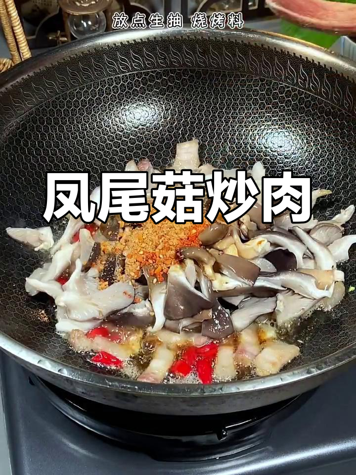 凤尾菇炒肉,一盘不够吃!家常小炒新做法
