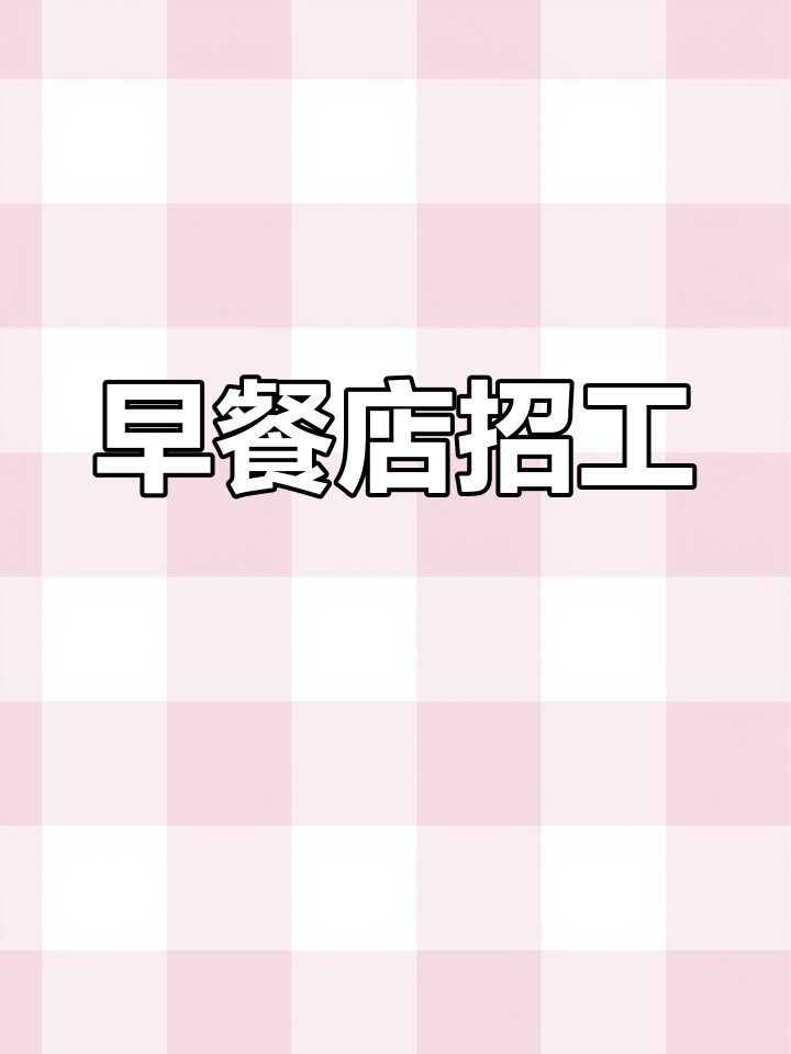 招聘包子工与勤杂员,早四点半至午间工作,待遇优厚!